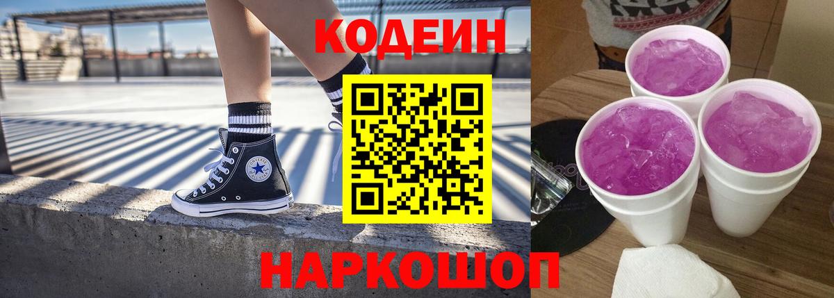 Кодеин Purple Drank  Вход с VPN  Ишимбай 